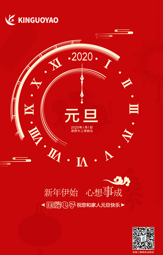 2020年，國(guó)耀電子愿與您攜手同行