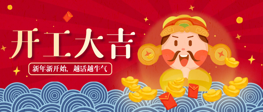 開(kāi)工大吉，牛氣沖天